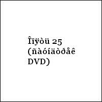 Îïÿòü 25 (ñàóíäòðåê DVD)