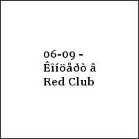 06-09 - Êîíöåðò â Red Club