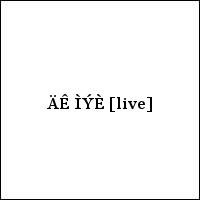 ÄÊ ÌÝÈ [live]