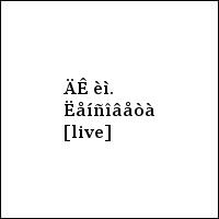 ÄÊ èì. Ëåíñîâåòà [live]