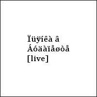 Ïüÿíêà â Áóäàïåøòå [live]