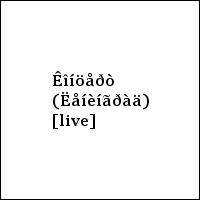 Êîíöåðò (Ëåíèíãðàä) [live]