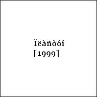 Ïëàñòóí [1999]