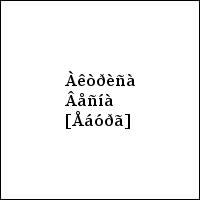 Àêòðèñà Âåñíà [Åáóðã]