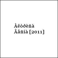 Àêòðèñà Âåñíà [2011]