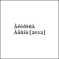 Àêòðèñà Âåñíà [2012]