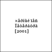 ×åðíûé ïåñ Ïåòåðáóðã [2001]