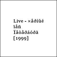 Live - ×åðíûé ïåñ Ïåòåðáóðã [1999]