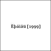 Ëþáîâü [1999]