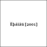 Ëþáîâü [2001]