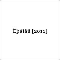 Ëþáîâü [2011]