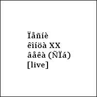 Ïåñíè êîíöà XX âåêà (ÑÏá) [live]