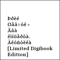 Þðèé Øåâ÷óê - Äâà êîíöåðòà. Àêóñòèêà [Limited Digibook Edition]