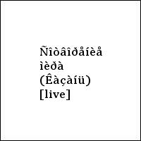 Ñîòâîðåíèå ìèðà (Êàçàíü) [live]