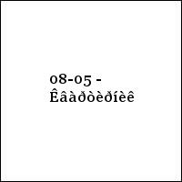 08-05 - Êâàðòèðíèê