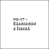 09-17 - Êâàðòèðíèê â Ìîñêâå