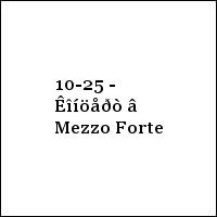 10-25 - Êîíöåðò â Mezzo Forte