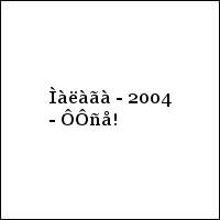 Ìàëàãà - 2004 - ÔÔñå!