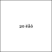 20 ëåò