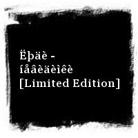 Êðåìàòîðèé · Ëþäè - íåâèäèìêè [Limited Edition]