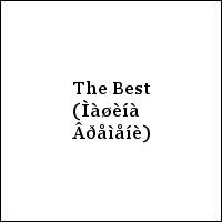 The Best (Ìàøèíà Âðåìåíè)