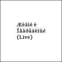 Æèâîé è Íåâðåäèìûé (Live)