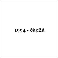 1994 - ðàçíîå