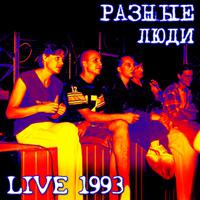 Ðàçíûå Ëþäè · Live 1993