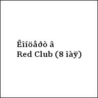 Êîíöåðò â Red Club (8 ìàÿ)