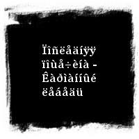 ×åðíûé Ëóêè÷ · Ìóæñêîé òàíåö · Àíòîëîãèÿ - 1989-1991 · Ïîñëåäíÿÿ ïîùå÷èíà - Êàðìàííûé ëåáåäü