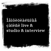 ×èæ · Íåîôèöèàëüíûå çàïèñè live & studio & interview