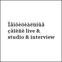 Íåîôèöèàëüíûå çàïèñè live & studio & interview