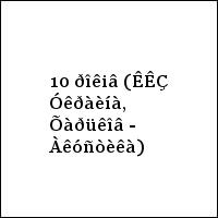 10 ðîêiâ (ÊÊÇ Óêðàèíà, Õàðüêîâ - Àêóñòèêà)