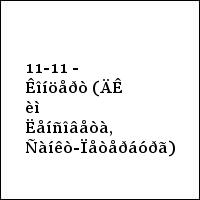 11-11 - Êîíöåðò (ÄÊ èì Ëåíñîâåòà, Ñàíêò-Ïåòåðáóðã)