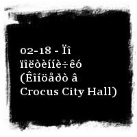 ×èæ · 02-18 - Ïî ïîëòèííè÷êó (Êîíöåðò â Crocus City Hall)