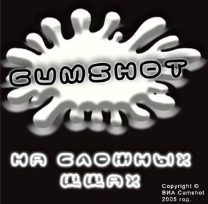 Cumshot · Íà ñëîæíûõ ùùàõ (Demo)