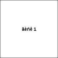 äèñê 1