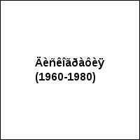 Äèñêîãðàôèÿ (1960-1980)